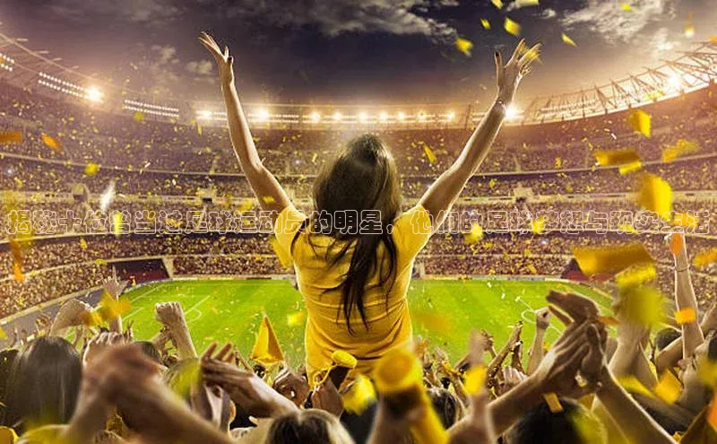 ballbet贝博app下载艾弗森百度安全社区揭秘十位曾当过足球运动员的明星，他们的足球梦想与现实生活