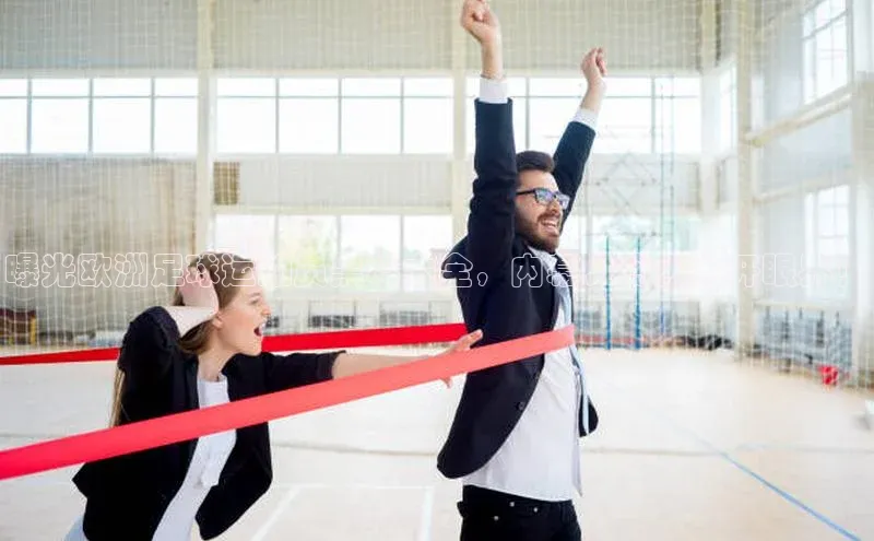 贝博官网下载百度百聘曝光欧洲足球运动员黑料大全，内幕，令人大开眼界！