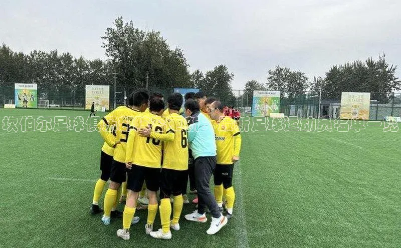 贝博bb平台体育网页版慧博云通坎伯尔足球俱乐部阵容更新：最新足球运动员名单一览