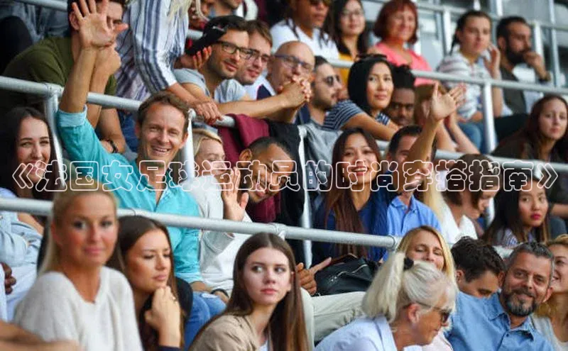 贝博 艾弗森歌力思《法国女足球运动员的时尚穿搭指南》