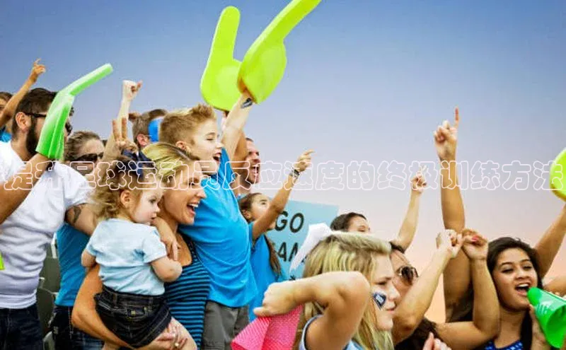 bb体育官网app下载百度 H5提升足球运动员反应速度的终极训练方法