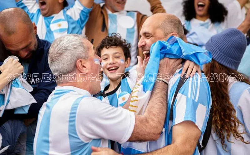 ballbet贝博bb艾弗森诸葛科技《左权县足球运动员名单：了解球队阵容，积极备战比赛》