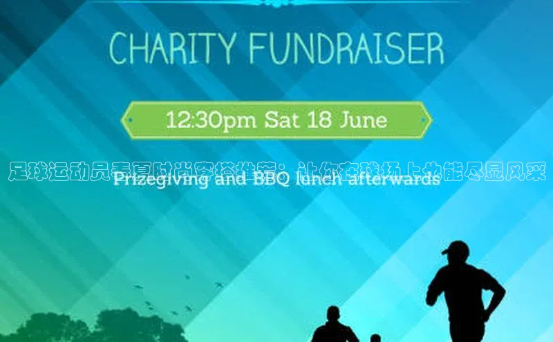 艾弗森代言的BB平台百度智能云足球运动员春夏时尚穿搭推荐：让你在球场上也能尽显风采