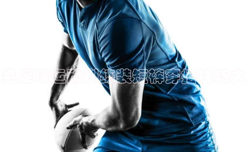 艾弗森贝博app下载安装百度手机卫士男足球运动训练装短裤穿搭技巧大