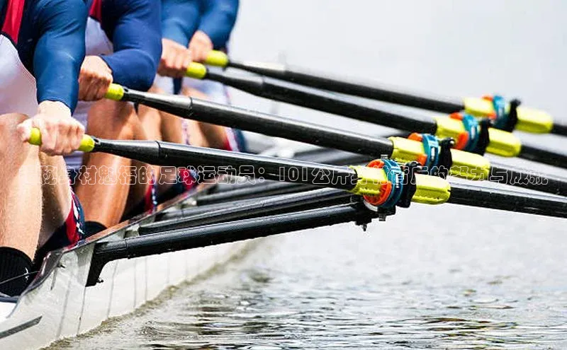 艾弗森代言贝博平台游戏合法吗美团揭秘身材魁梧的足球运动员：101公斤身材背后的努力与成就