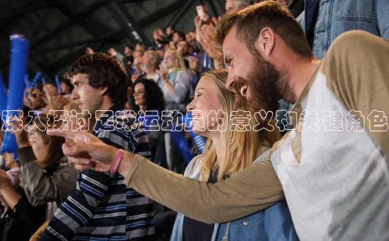 贝博平台网站谁知道每日互动深入探讨足球运动员的意义和关键角色