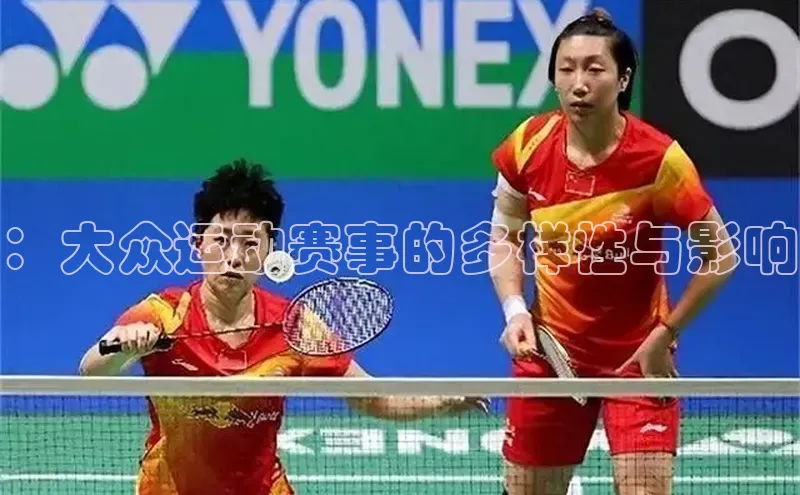 ballbet贝博app下载艾弗森百度安全社区：大众运动赛事的多样性与影响