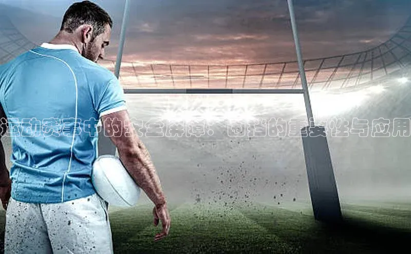 bestbio-贝博皮阿诺运动赛事中的安全屏障：围挡的重要性与应用