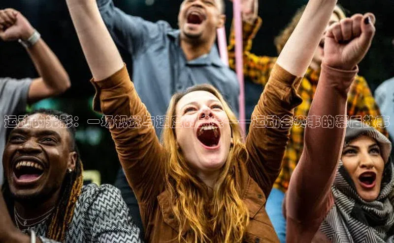 BB贝博体彩平台登录入口哇咔哇咔文化运动的光影：一场视觉与速度的盛宴——运动会赛事的幕后故事