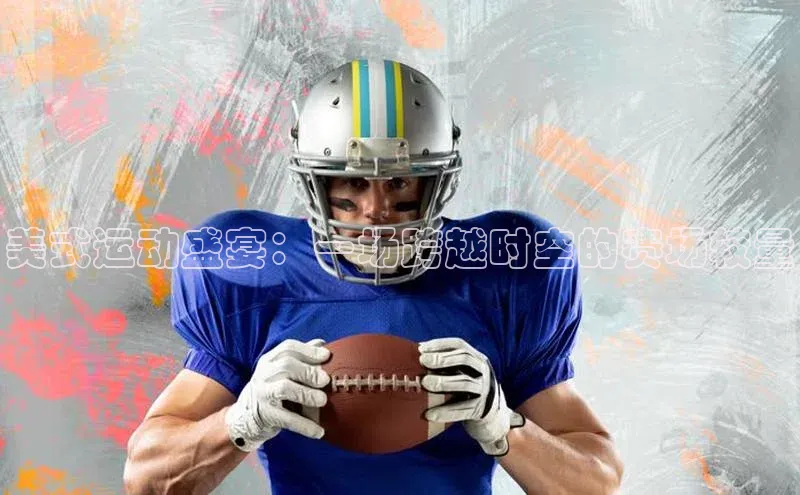 BB贝博艾弗森官方网站百度游戏美式运动盛宴：一场跨越时空的赛场较量