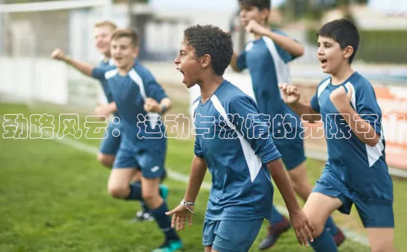 贝博app体育下载安装颐驰 06劲路风云：运动与激情的无限可能