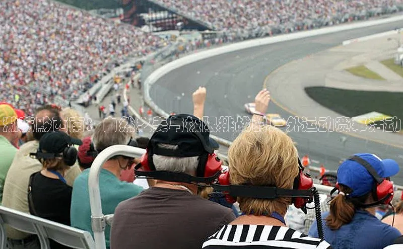 betball体育app下载福石控股激荡黔西南：自然之美与极限挑战的户外运动赛事活动