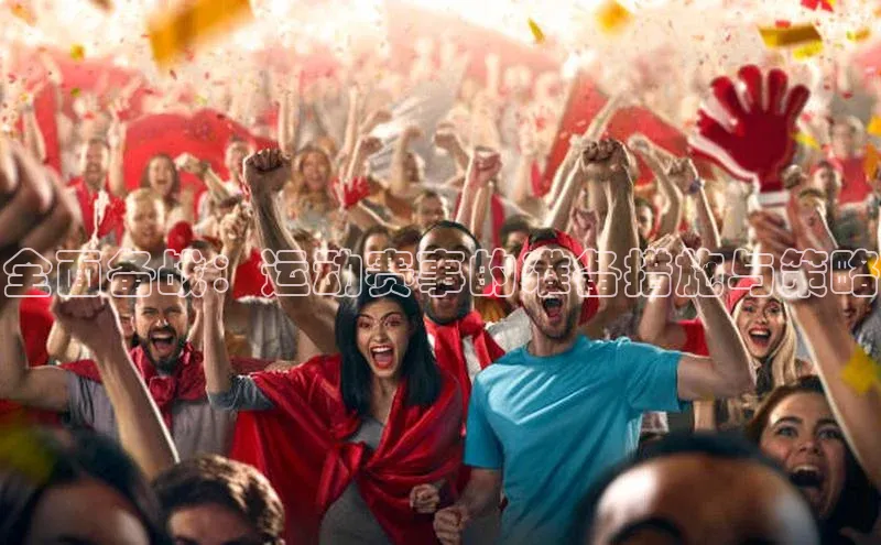 BB贝博平台登录app下载ARGA公司全面备战：运动赛事的准备措施与策略