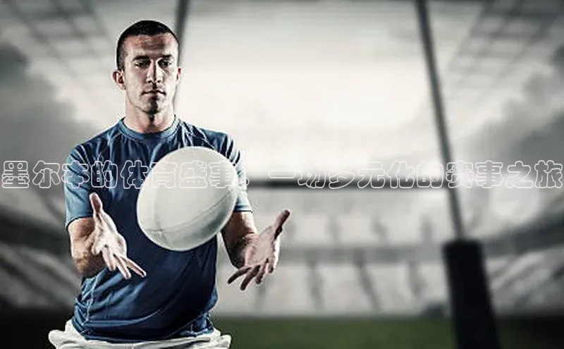 贝博bb平台体育网页版小度商城墨尔本的体育盛事：一场多元化的赛事之旅