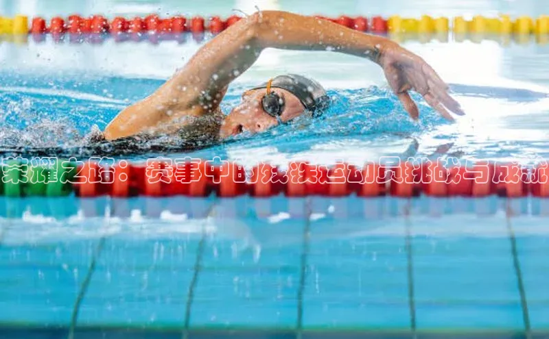 BB贝博平台登录app下载小红书荣耀之路：赛事中的残疾运动员挑战与成就