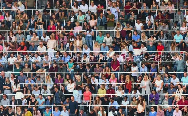 BB贝博平台登录app下载ARGA公司：如何在众多参与者中脱颖而出-正确的报名步骤与技巧分享