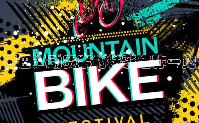 贝博官网下载app极氪智能科技莆田运动赛事的精彩名称一览