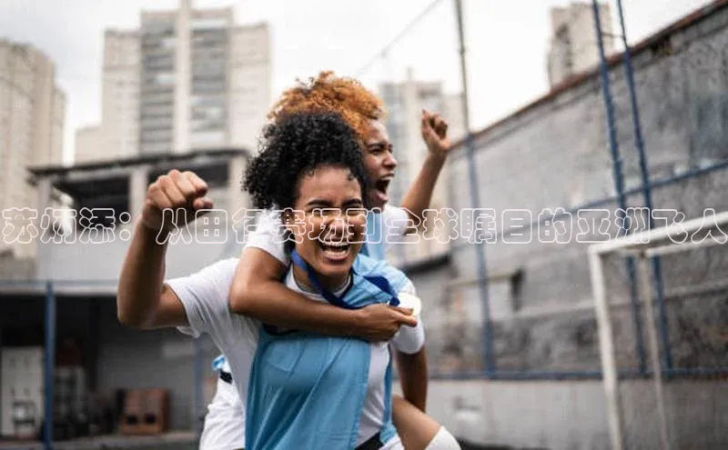 艾弗森代言的BB平台宇信科技苏炳添：从田径赛场到全球瞩目的亚洲飞人