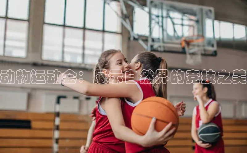 贝博app下载官网下载蓝色光标动物运动会：展示自然界的竞技之美