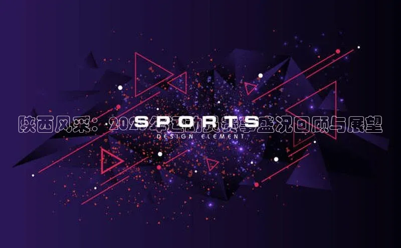 陕西风采：2023年运动员赛事盛况回顾与展望