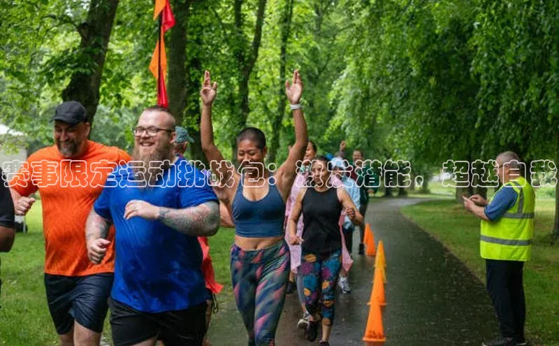 赛事限定运动挑战包：激发潜能，超越自我