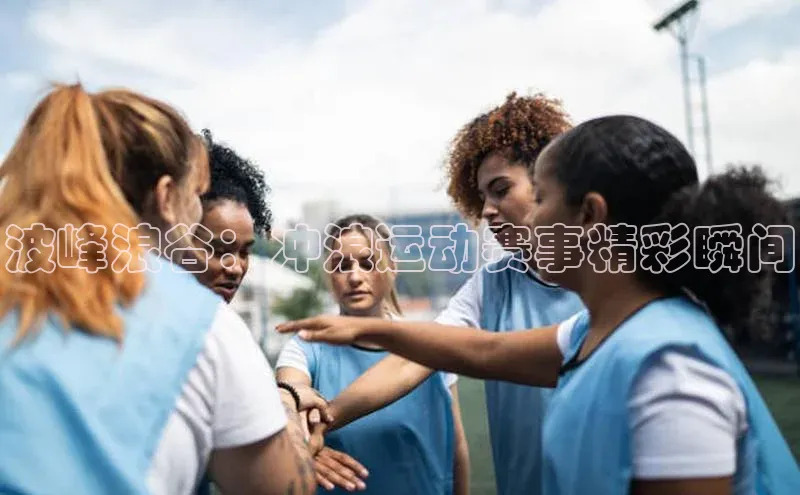 波峰浪谷：冲浪运动赛事精彩瞬间