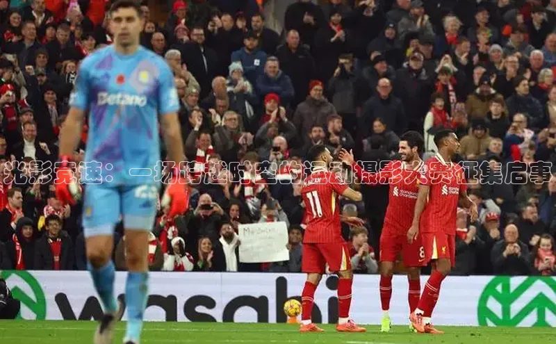 光影竞速：一场跨越时空的运动摄影大赛征集启事