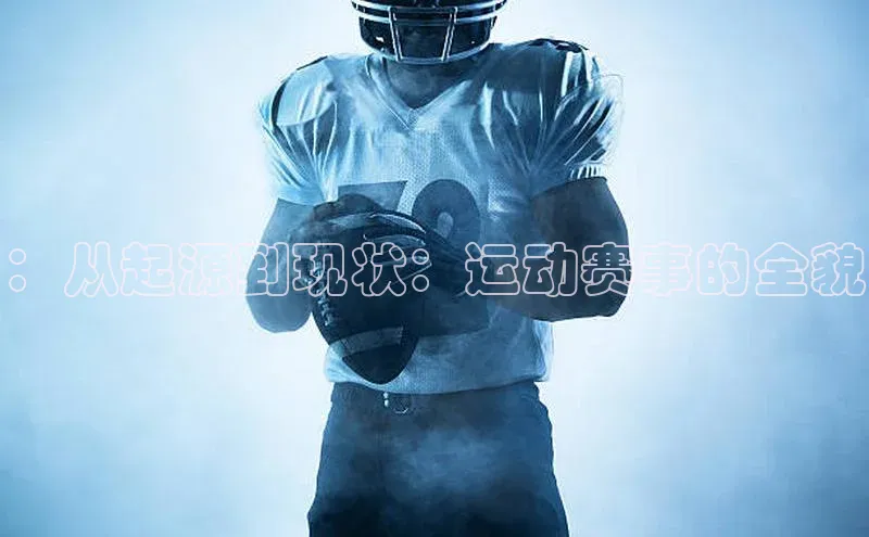 ：从起源到现状：运动赛事的全貌