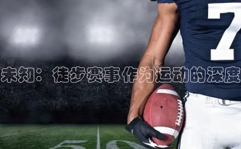 未知：徒步赛事作为运动的深度