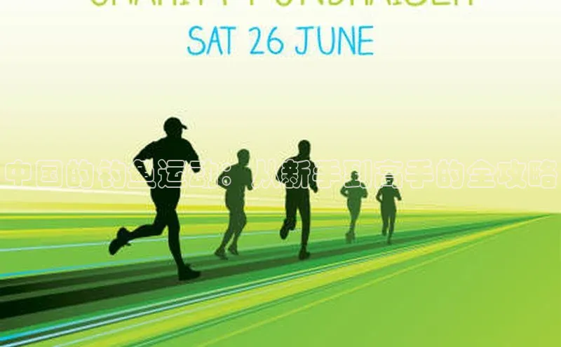 中国的钓鱼运动：从新手到高手的全攻略