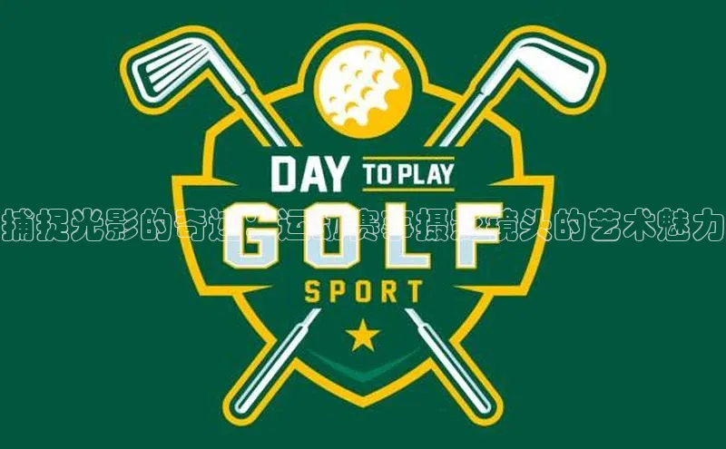 捕捉光影的奇迹：运动赛事摄影镜头的艺术魅力