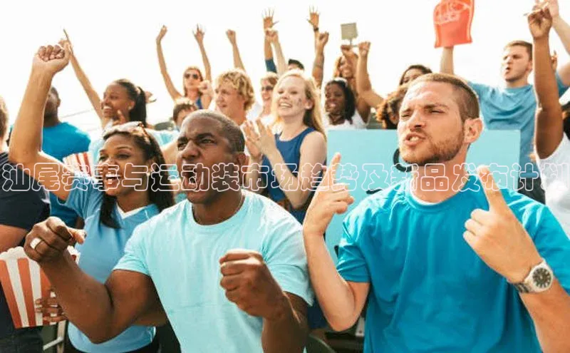 汕尾赛事与运动装市场趋势及新品发布计划