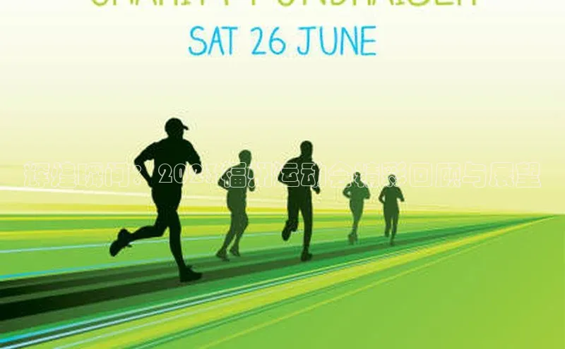 辉煌瞬间：2023福州运动会精彩回顾与展望