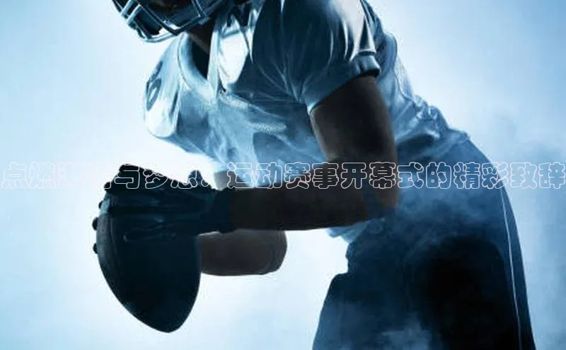 点燃激情与梦想：运动赛事开幕式的精彩致辞