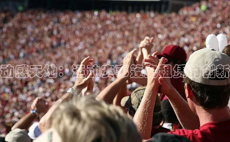 动感天地：运动赛事篷房租赁的创新