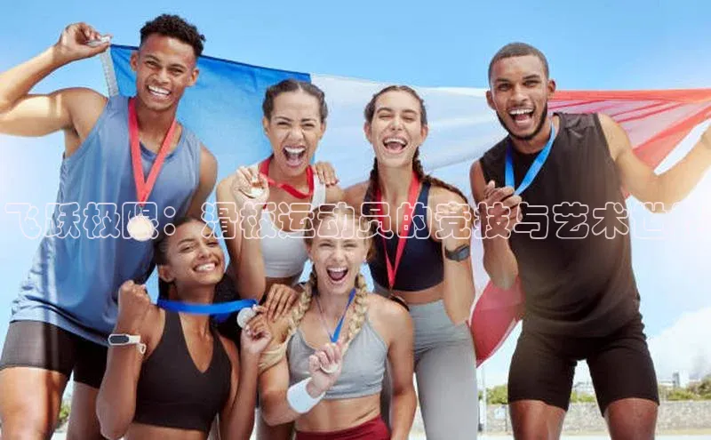 飞跃极限：滑板运动员的竞技与艺术世界