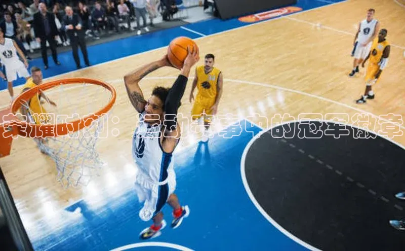 荣耀时刻：运动赛事中的冠军徽章