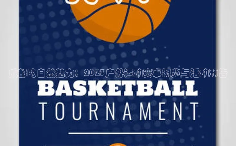 成都的自然魅力：2023户外运动赛事概览与活动预告