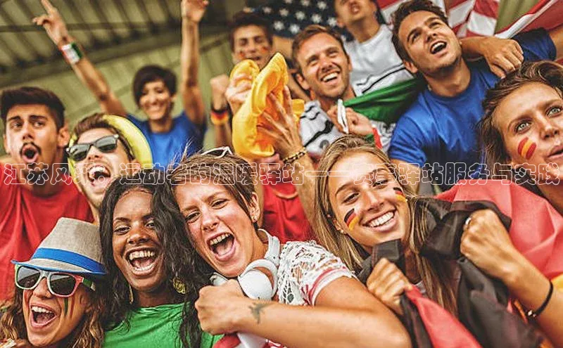 江苏风采：运动者的温暖驿站——赛事驿站服务与实践