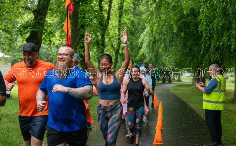香港运动赛事报名指南：多样化的体育活动与挑战