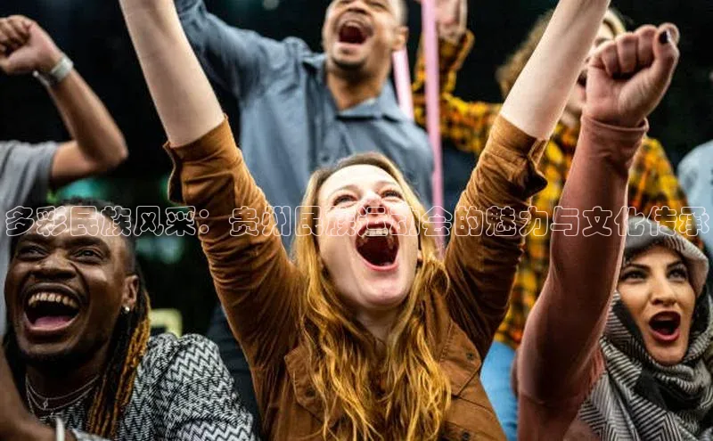 多彩民族风采：贵州民族运动会的魅力与文化传承