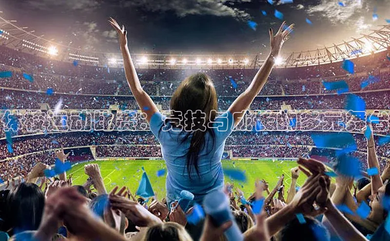 体校运动比赛：竞技与成长的多元舞台