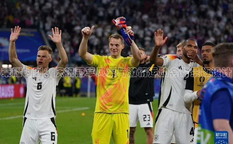 荣耀时刻：庆祝冠军风采与激情运动会背景板设计