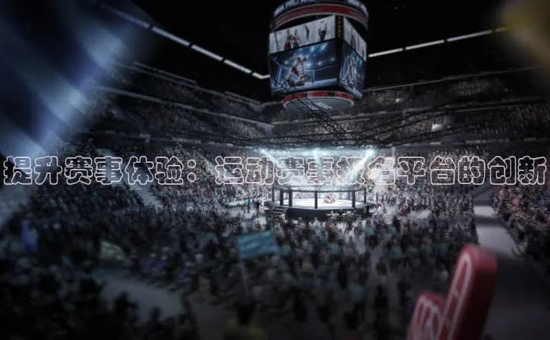 提升赛事体验：运动赛事报名平台的创新