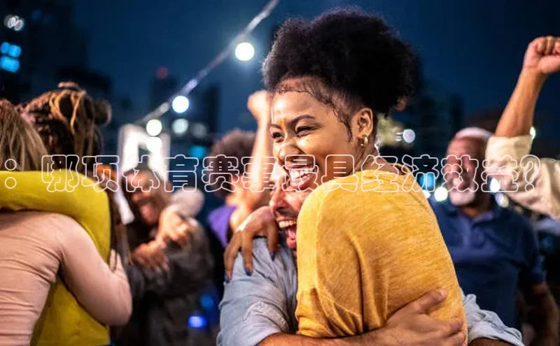 ：哪项体育赛事最具经济效益？