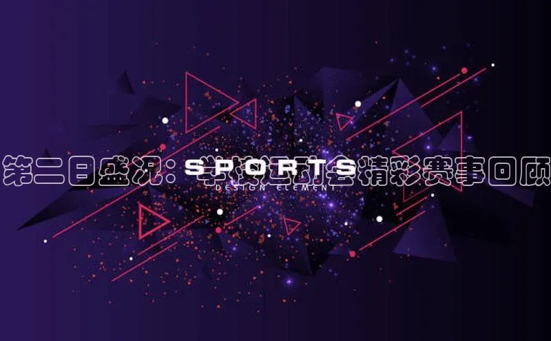 第二日盛况：学校运动会精彩赛事回顾