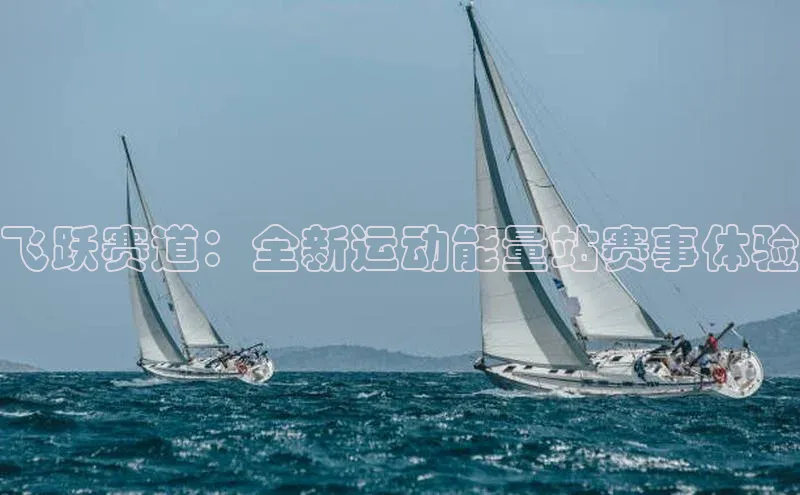 飞跃赛道：全新运动能量站赛事体验