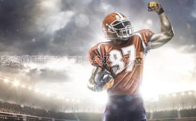 泰安国际运动赛事：全球体育文化的新篇章