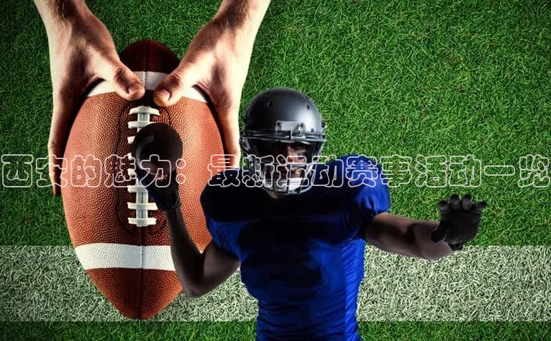 西安的魅力：最新运动赛事活动一览