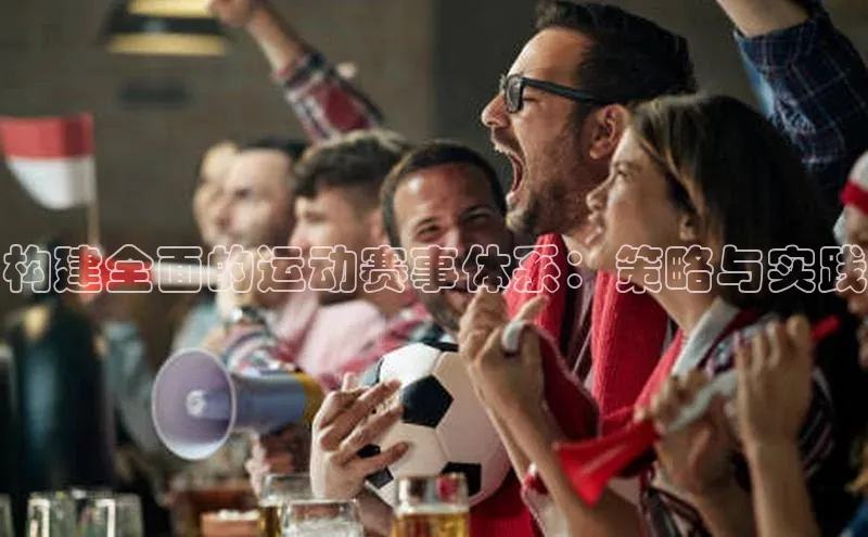 构建全面的运动赛事体系：策略与实践